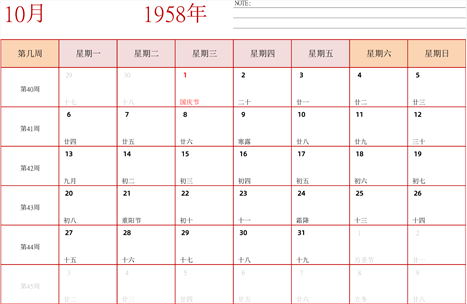 日历表1958年